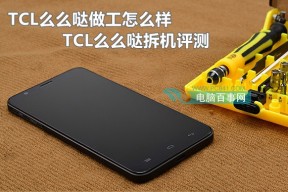 TCL么么哒拆机评测