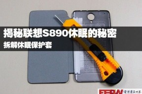 揭秘联想S890休眠的秘密 拆解休眠保护套
