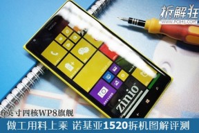 做工用料上乘 诺基亚1520拆机图解评测