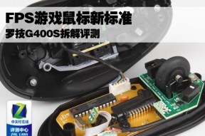 FPS游戏鼠标新标准 罗技G400S拆解评测