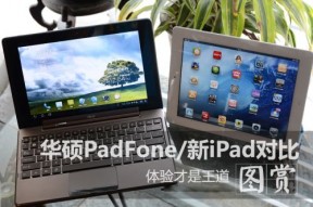 华硕PadFone／新iPad对比