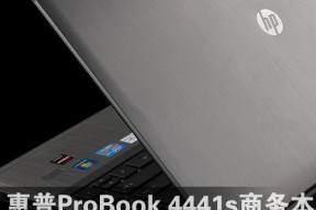 底板免工具拆卸 惠普4441s商务本评测