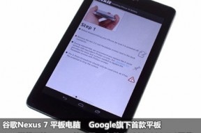 低价但做工讲究 拆解谷歌首款Nexus平板电脑