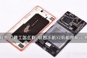 联想手机X2拆机图解评测