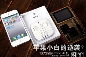 苹果小白的逆袭 iPhone5耳机暴力拆解