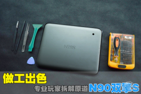 做工出色！专业玩家拆解原道N90双擎S