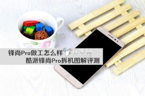 酷派锋尚Pro拆机图解评测