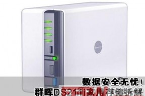群晖DS211j家用存储拆解