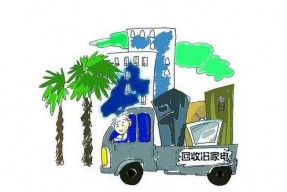 买了新的家电 旧的家电该怎么处理？-泊祎成都回收网