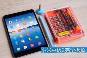 全新小米平板2完全拆解 高质低价易修