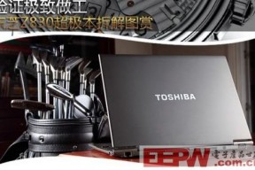 东芝Z830超极本拆解