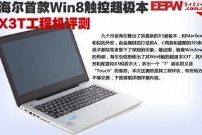 海尔首款Win8触控超极本 X3T工程机评测