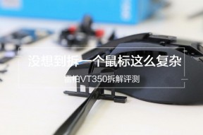 多达几十个可拆卸部件 没想到拆一个鼠标这么复杂：雷柏VT350拆解评测