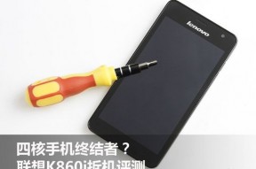 四核手机终结者大揭秘 联想K860i拆解