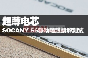 超薄电芯 SOCANY S6移动电源拆解测试