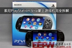 索尼PSV掌机完全拆解