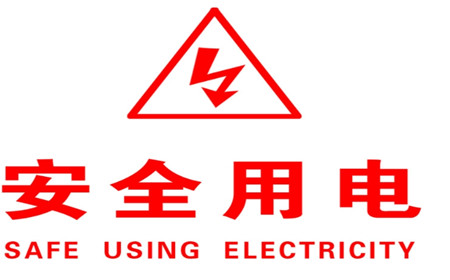 工程拆除用电量设计方案  第1张