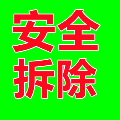 成都拆除公司能专业解决拆除施工方面的难题  第1张